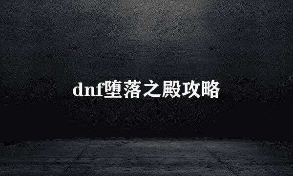 dnf堕落之殿攻略