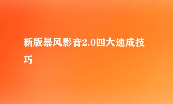 新版暴风影音2.0四大速成技巧