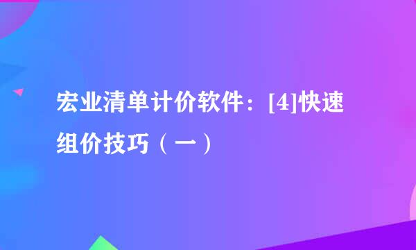 宏业清单计价软件：[4]快速组价技巧（一）