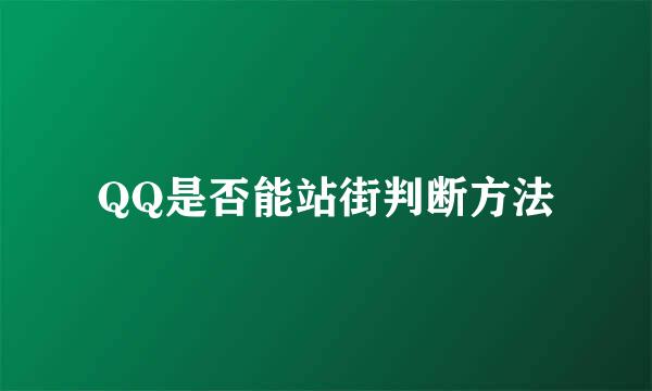 QQ是否能站街判断方法