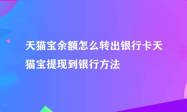 天猫宝余额怎么转出银行卡天猫宝提现到银行方法