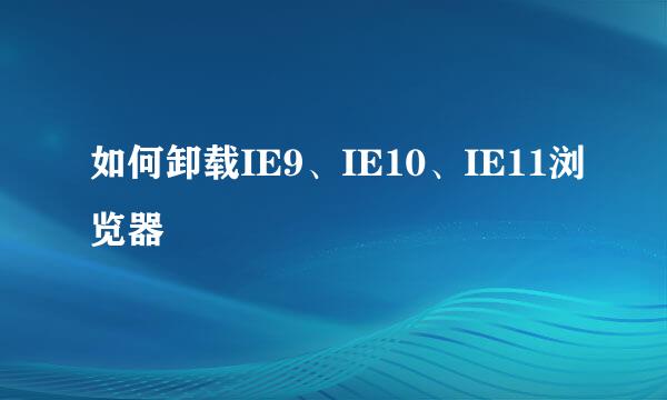 如何卸载IE9、IE10、IE11浏览器