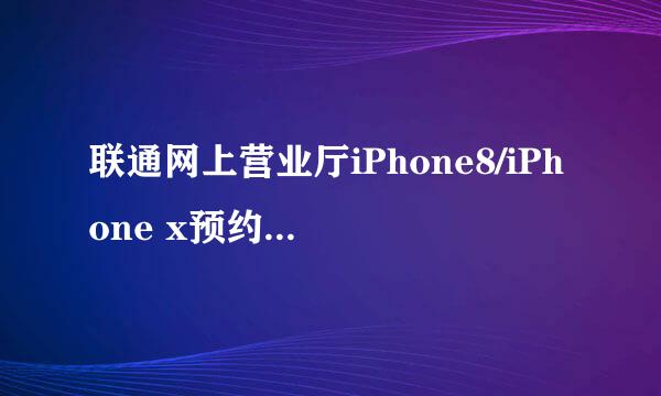 联通网上营业厅iPhone8/iPhone x预约操作流程