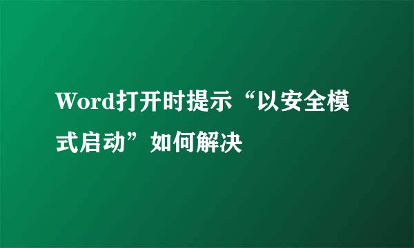 Word打开时提示“以安全模式启动”如何解决