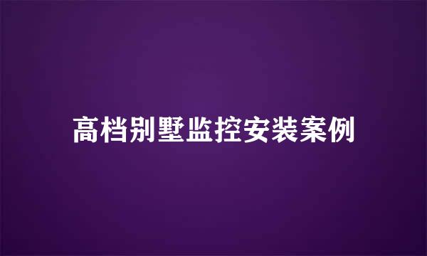 高档别墅监控安装案例