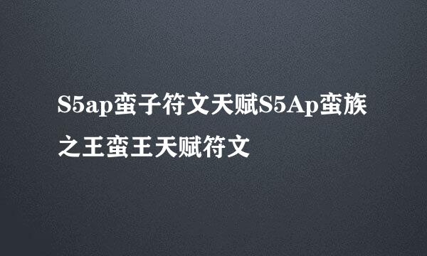 S5ap蛮子符文天赋S5Ap蛮族之王蛮王天赋符文