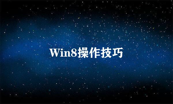 Win8操作技巧