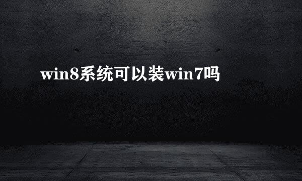 win8系统可以装win7吗