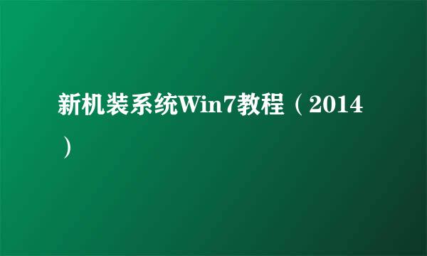 新机装系统Win7教程（2014）