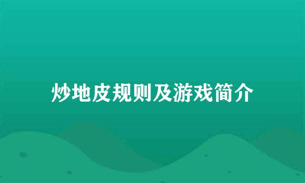 炒地皮规则及游戏简介