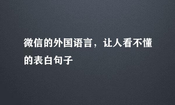 微信的外国语言，让人看不懂的表白句子