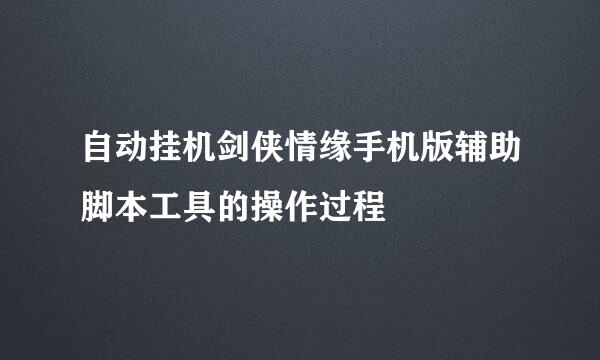 自动挂机剑侠情缘手机版辅助脚本工具的操作过程