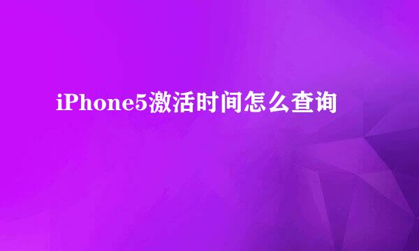 iPhone5激活时间怎么查询