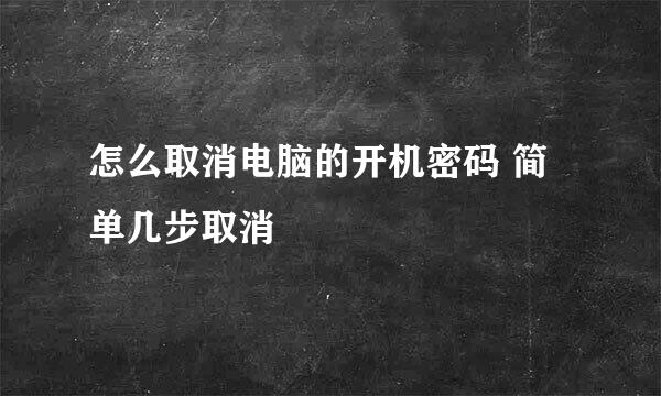 怎么取消电脑的开机密码 简单几步取消