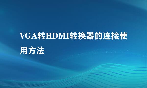 VGA转HDMI转换器的连接使用方法