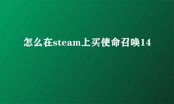 怎么在steam上买使命召唤14