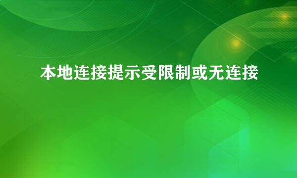 本地连接提示受限制或无连接