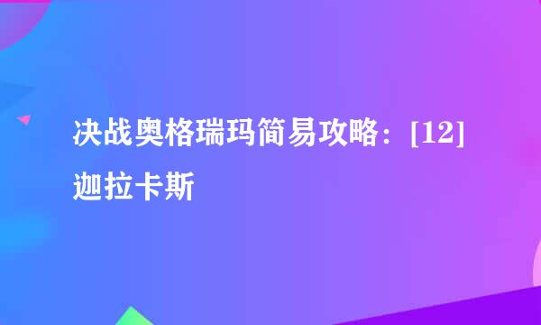 决战奥格瑞玛简易攻略：[12]迦拉卡斯