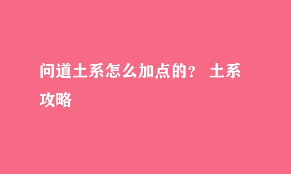 问道土系怎么加点的？ 土系攻略