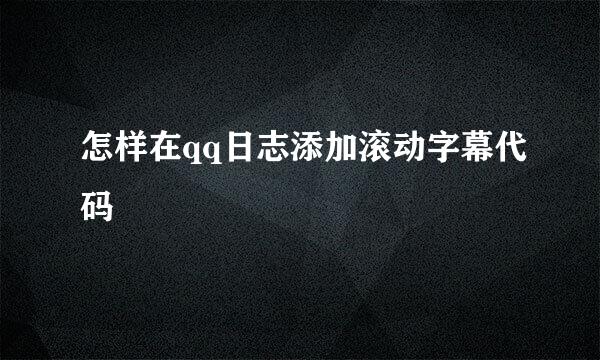 怎样在qq日志添加滚动字幕代码