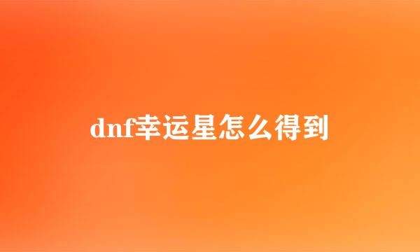 dnf幸运星怎么得到