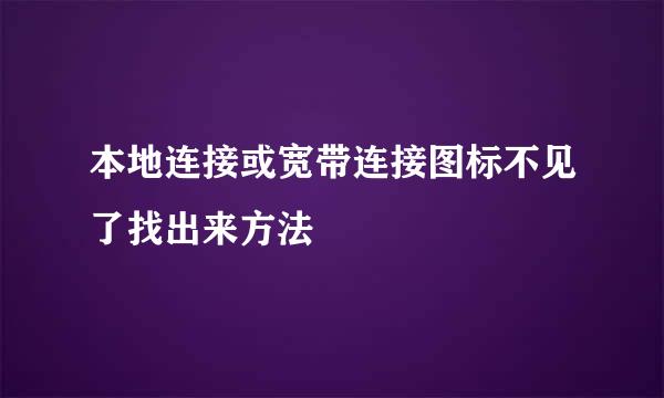 本地连接或宽带连接图标不见了找出来方法