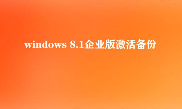 windows 8.1企业版激活备份