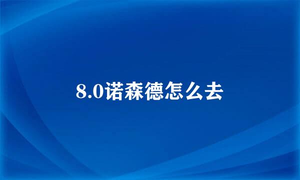 8.0诺森德怎么去