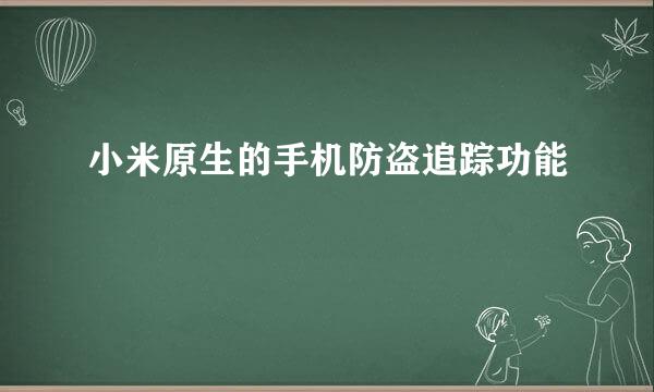 小米原生的手机防盗追踪功能