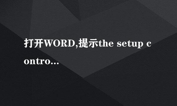 打开WORD,提示the setup controller has encoun