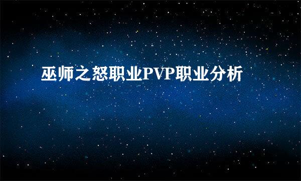 巫师之怒职业PVP职业分析