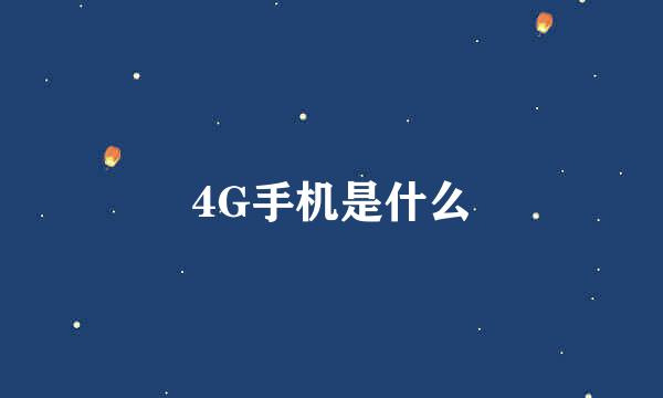 4G手机是什么