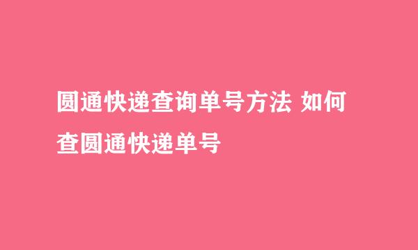 圆通快递查询单号方法 如何查圆通快递单号