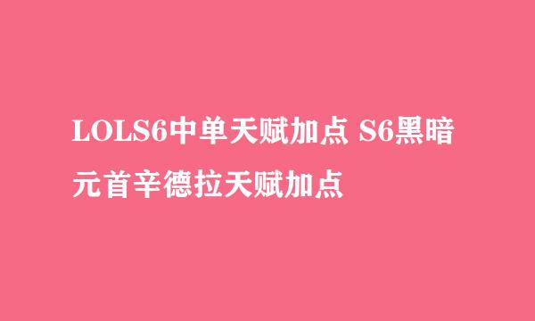 LOLS6中单天赋加点 S6黑暗元首辛德拉天赋加点