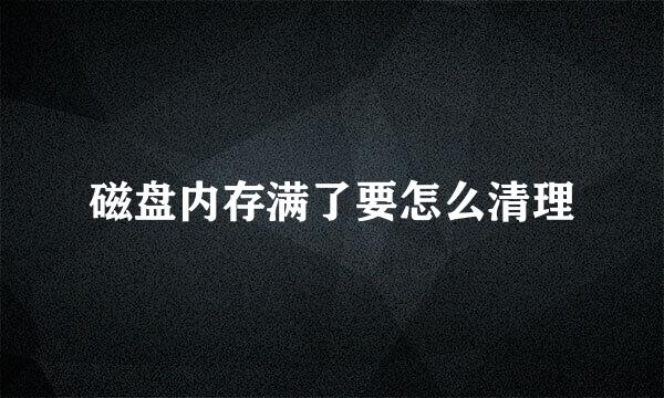 磁盘内存满了要怎么清理