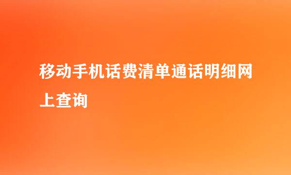 移动手机话费清单通话明细网上查询