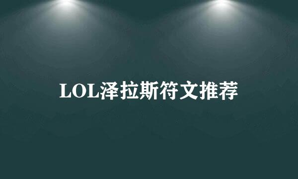 LOL泽拉斯符文推荐