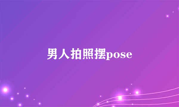 男人拍照摆pose