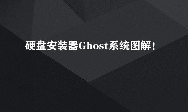 硬盘安装器Ghost系统图解！