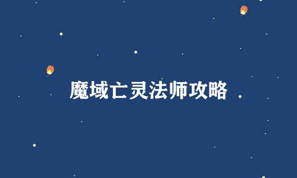 魔域亡灵法师攻略