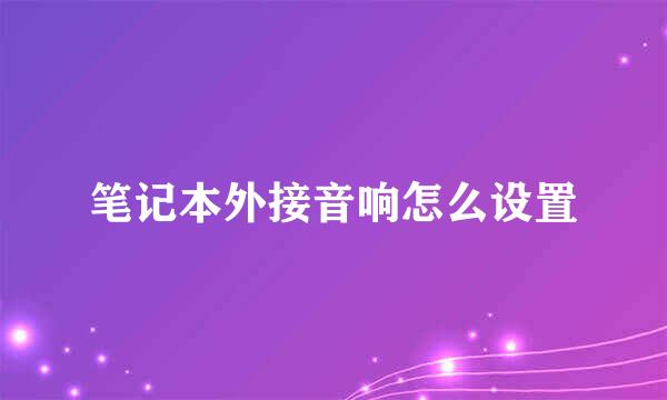 笔记本外接音响怎么设置