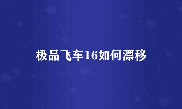 极品飞车16如何漂移