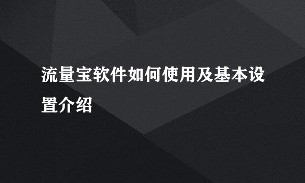 流量宝软件如何使用及基本设置介绍