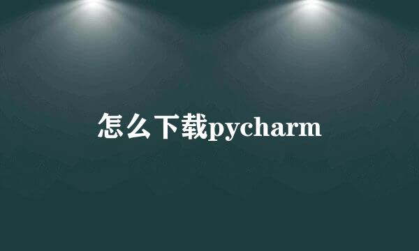 怎么下载pycharm