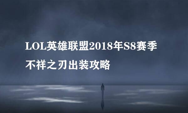 LOL英雄联盟2018年S8赛季不祥之刃出装攻略