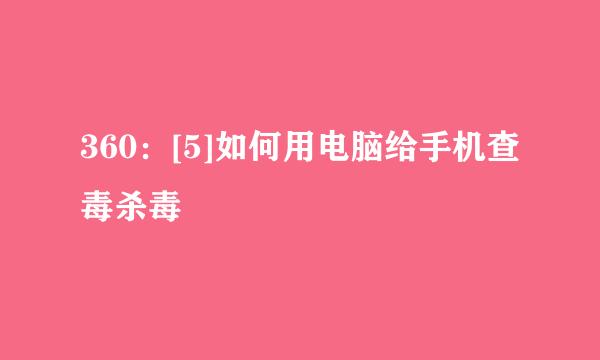 360：[5]如何用电脑给手机查毒杀毒