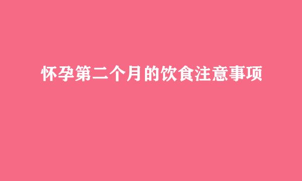 怀孕第二个月的饮食注意事项