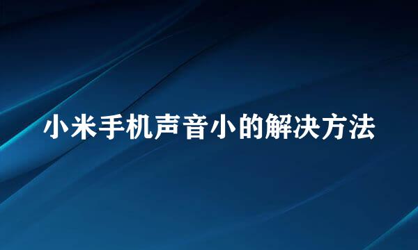 小米手机声音小的解决方法