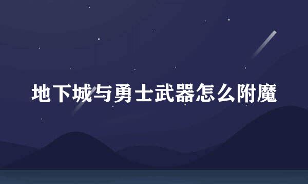 地下城与勇士武器怎么附魔