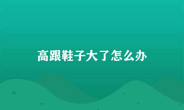 高跟鞋子大了怎么办